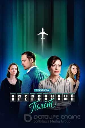 Прерванный полёт